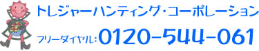 有限会社トレジャーハンティング・コーポレーション